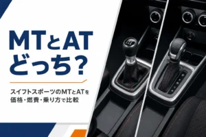 スイフトスポーツの6MTと6ATを比べる記事のアイキャッチ