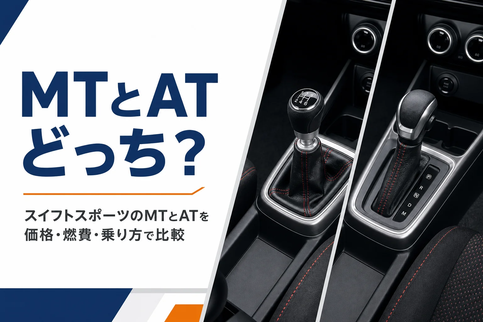 スイフトスポーツの6MTと6ATを比べる記事のアイキャッチ