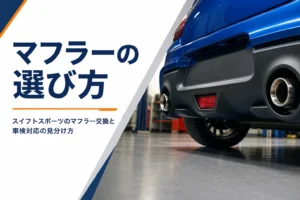 コンパクトハッチバックの左右2本出しマフラーを写したアイキャッチ