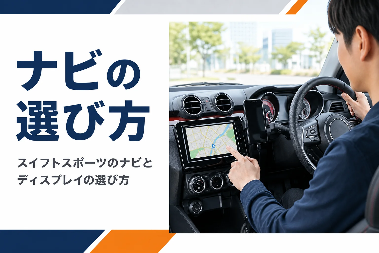 スポーツハッチバックのダッシュボードに付いたナビ画面のアイキャッチ