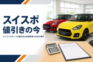 中古車販売店に並ぶスイフトスポーツと見積書