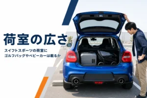 リヤゲートを開けて荷物を積んだスポーツハッチバックのアイキャッチ