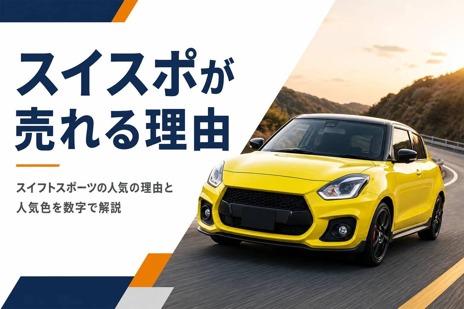 ワインディングロードを走る黄色いコンパクトハッチバック