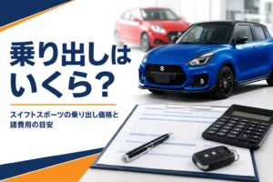 スイフトスポーツの見積書と電卓