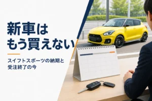 カレンダーと車のキー越しに見えるスイフトスポーツ