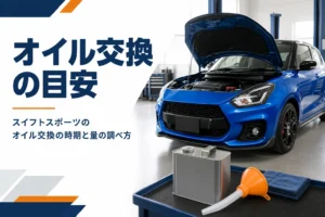 エンジンルームとオイル缶を写したオイル交換のアイキャッチ