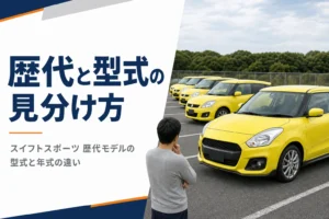 スイフトスポーツの歴代モデルと型式の見分け方を解説する記事のアイキャッチ