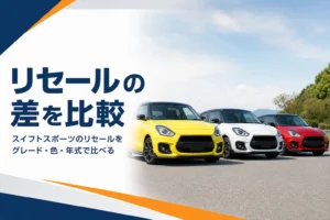 色違いのコンパクトなスポーツハッチバックが並んだ写真風のアイキャッチ