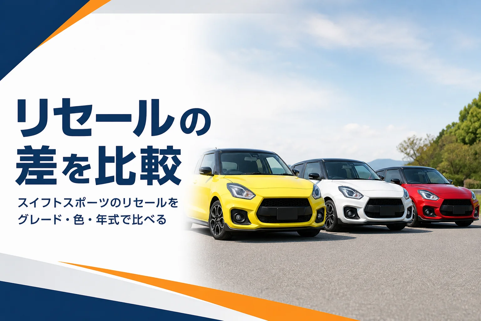 色違いのコンパクトなスポーツハッチバックが並んだ写真風のアイキャッチ