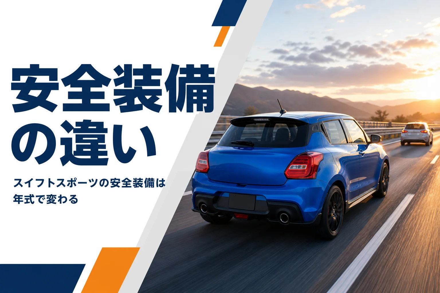 高速道路を車間をあけて走るスポーツハッチバックのアイキャッチ