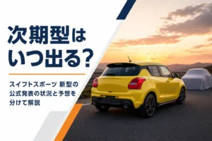 新型スイフトスポーツの発売時期と予想を解説する記事のアイキャッチ