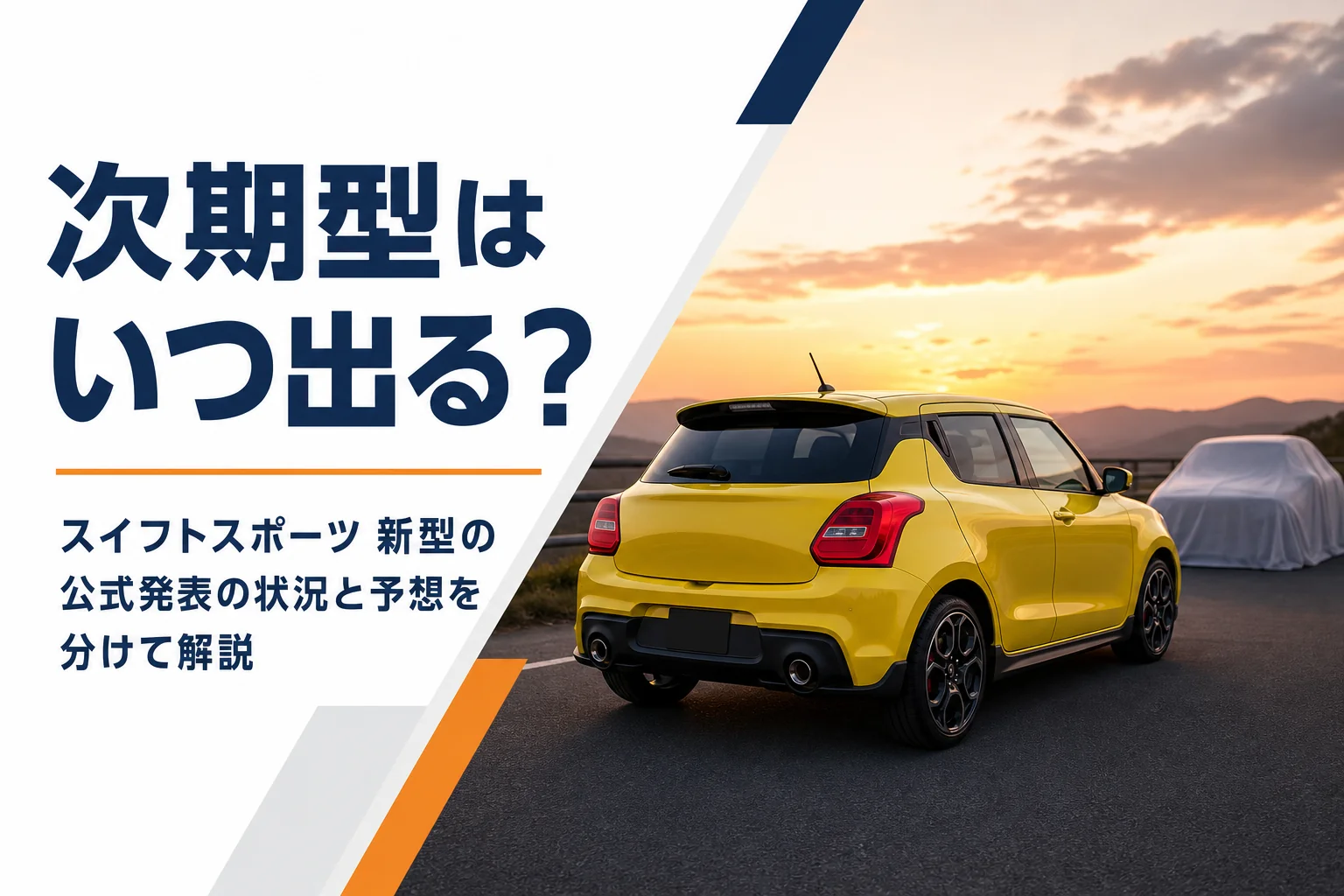 新型スイフトスポーツの発売時期と予想を解説する記事のアイキャッチ