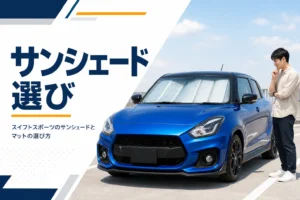 フロントガラスにサンシェードを付けたスポーツハッチバックのアイキャッチ