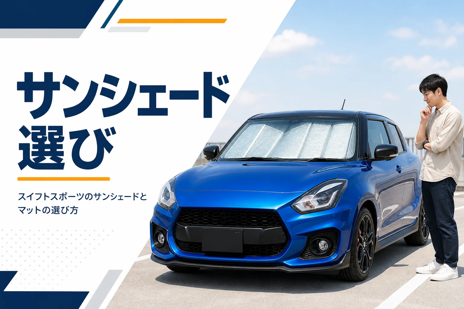 フロントガラスにサンシェードを付けたスポーツハッチバックのアイキャッチ