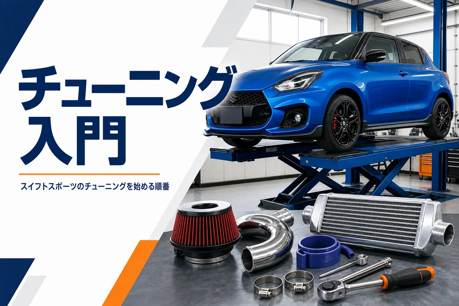整備ガレージでチューニングパーツと並ぶコンパクトハッチバックのアイキャッチ