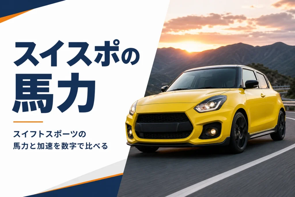 ワインディングを走る黄色いコンパクトハッチバックのアイキャッチ