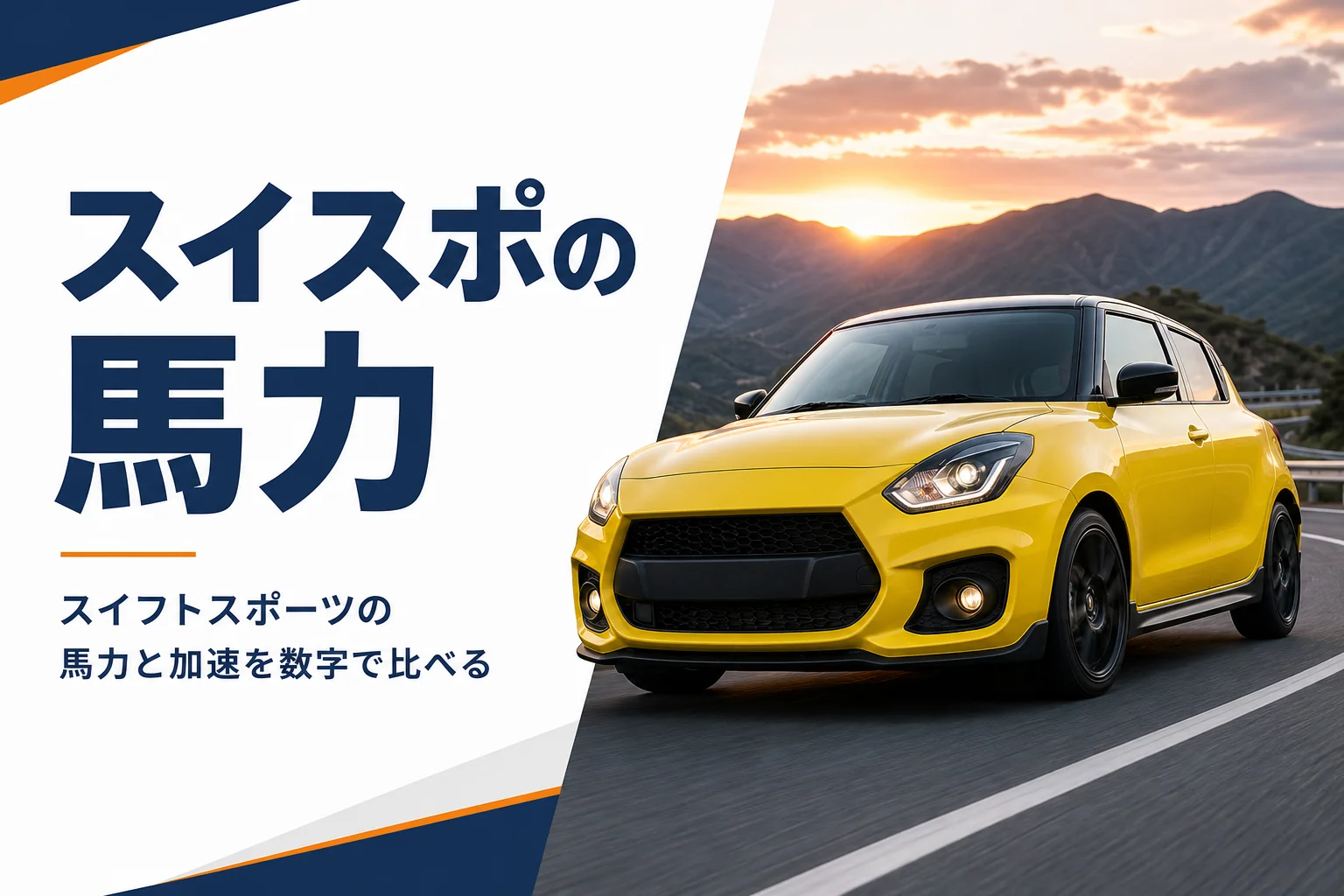 ワインディングを走る黄色いコンパクトハッチバックのアイキャッチ