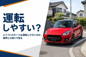 住宅街の角を曲がる赤いコンパクトハッチバック