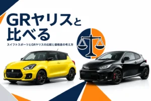 スイフトスポーツとGRヤリスを天秤で比べるイメージのアイキャッチ
