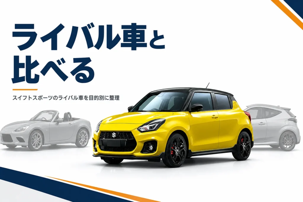 スイフトスポーツとライバル車を並べて比べるイメージのアイキャッチ